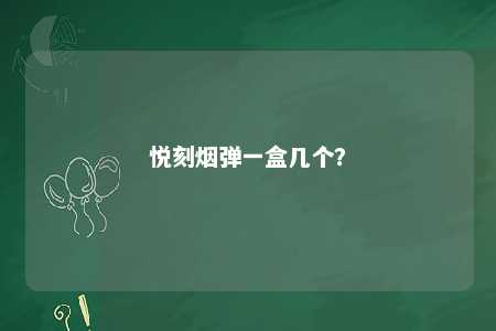 悦刻烟弹一盒几个？ 